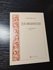 艺术与现实的审美关系（外国文艺理论丛书）