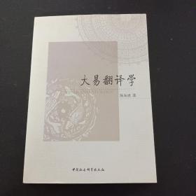 大易翻译学