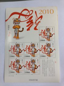 新中国邮票小版张：2010-1T生肖票庚寅年三轮生肖虎年 虎邮票（全套1枚带荧光）小版张 整版6枚邮票