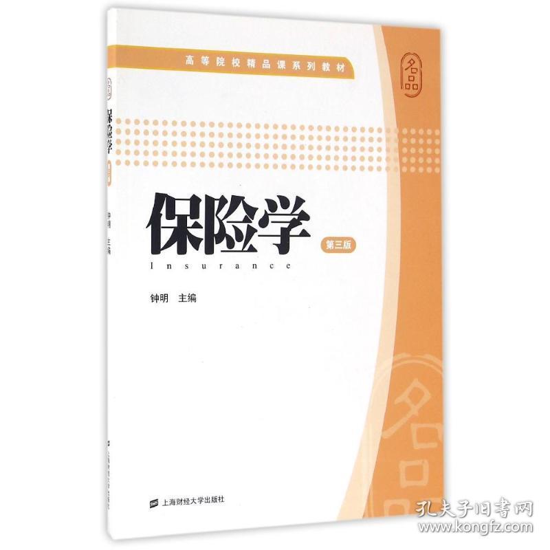 【正版新书】 保险学 钟明 上海财经大学出版社