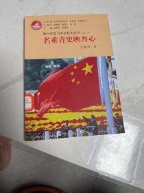 青少年学习中共党史丛书之20：名垂青史映丹心