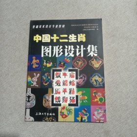 中国十二生肖图形设计集