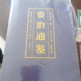 彩色详解资治通鉴（4本套装）烫金