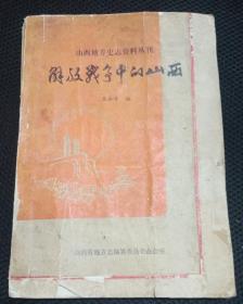 解放战争中的山西