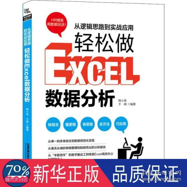 从逻辑思路到实战应用，轻松做Excel数据分析