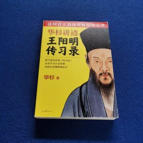 华杉讲透王阳明《传习录》（这回真正透彻理解阳明心学！）