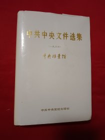 中共中央文件选集（一九三三）