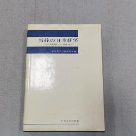 战后の日本经济