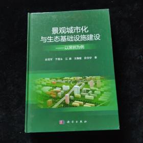 景观城市化与生态基础设施建设：以深圳为例