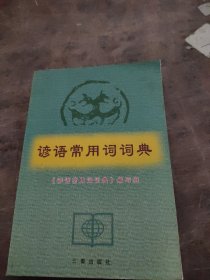 谚语常用词词典