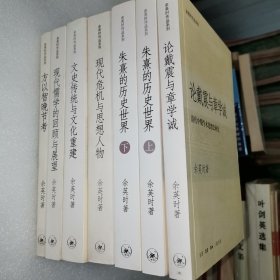 余英时作品系列：【全套六种七册全】（ 朱熹的历史世界上下册、方以智晚节考、论戴震与章学诚、现代儒学的回顾与展望、现代危机与思想人物、文史传统与文化重建】