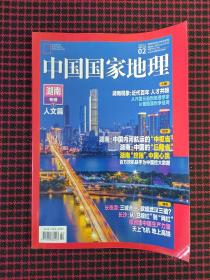 中国国家地理2021年02月总第724期（ 正版现货无笔记）