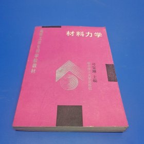 材料力学 : 高等工程专科学校教材