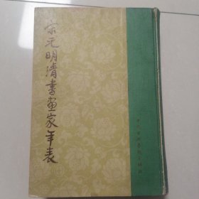 宋元明清书画家年表（1958年一版一印仅印678册）