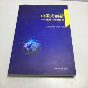 中国式创新 : 道路与案例分析【有签赠如图】
