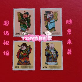 T289吉祥邮票，一套四枚，原胶好品。