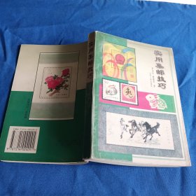 實(shí)用集郵技巧