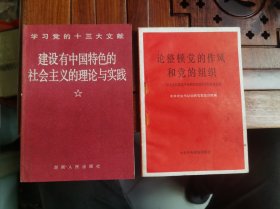 建设有中国特色的社会主义的理论与实践