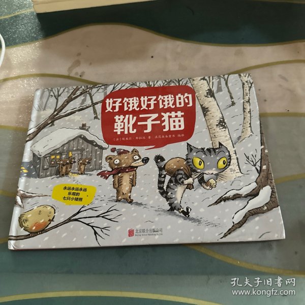 永远永远永远乐观的七只小矮熊：好饿好饿的靴子猫