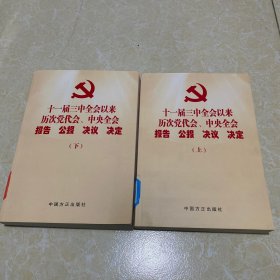 十一届三中全会以来历次党代会、中央全会报告 公报 决议 决定（上下）