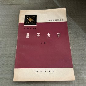 量子力学 上册