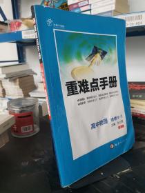 重难点手册：高中物理（选修3-1 RJ 创新升级版）