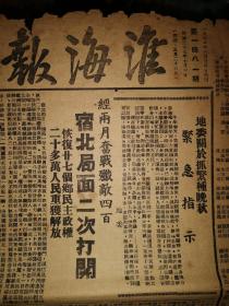 民国三十七年七月三日原版《淮海报》总1481期。本报是最早刊登“纪念中国共产党生日”的报子之一，非常少见了，今年是党的“百年生日”，故些报及珍贵也。（终身保原版而非影印）