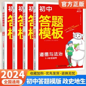 初中小四门道德与法治答题模板 初中通用 2024一本初中七八九年级道德与法治阅读答题模板技巧速查段式阅读答题公式全国通用中考真题讲解训练 金牛耳