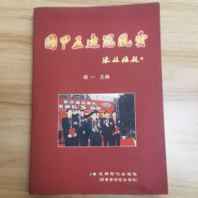 围甲五连冠风云