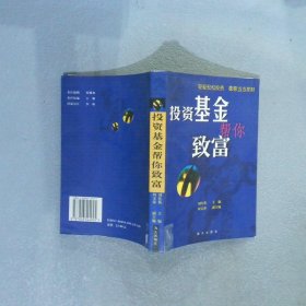 投资基金帮你致富 刘传葵 刘文弟 9787806544945 海天出版社