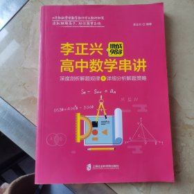 挑战985:李正兴高中数学串讲——深度票剖析解题规律+详细分析解题策略