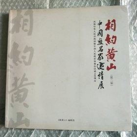 相约黄山 中国画名家邀请展(第二届)