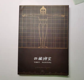 【正版保证】西藏绘画藏汉对照 丹巴饶巴 著 中国藏学出版社