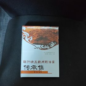 辅行诀五藏用药法要传承集