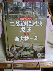 二战巅峰对决：虎王VS斯大林-2