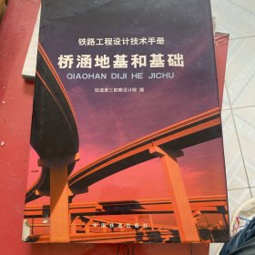 桥涵地基和基础：铁路工程设计技术手册