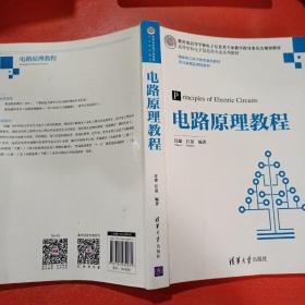 电路原理教程（高等学校电子信息类专业系列教材）