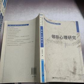 领导心理研究（河南大学教育科学博士文丛）