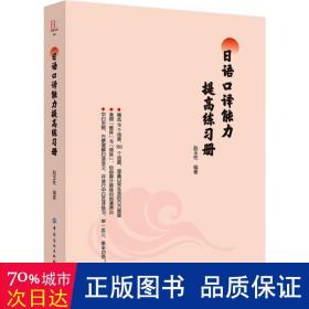 日语口译能力提高练习册