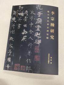 李宗瀚研究 临川李氏善本碑帖录 周林著 西泠印社出版