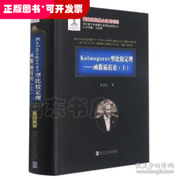 Kolmogorov型比较定理:函数论(上)孙永生哈尔滨工业大学出版社有限公司9787560378671 函数论高等学校教材本书可供高等学校基础数学计算数