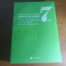 亚洲太平洋地区音乐教育研究（2009）