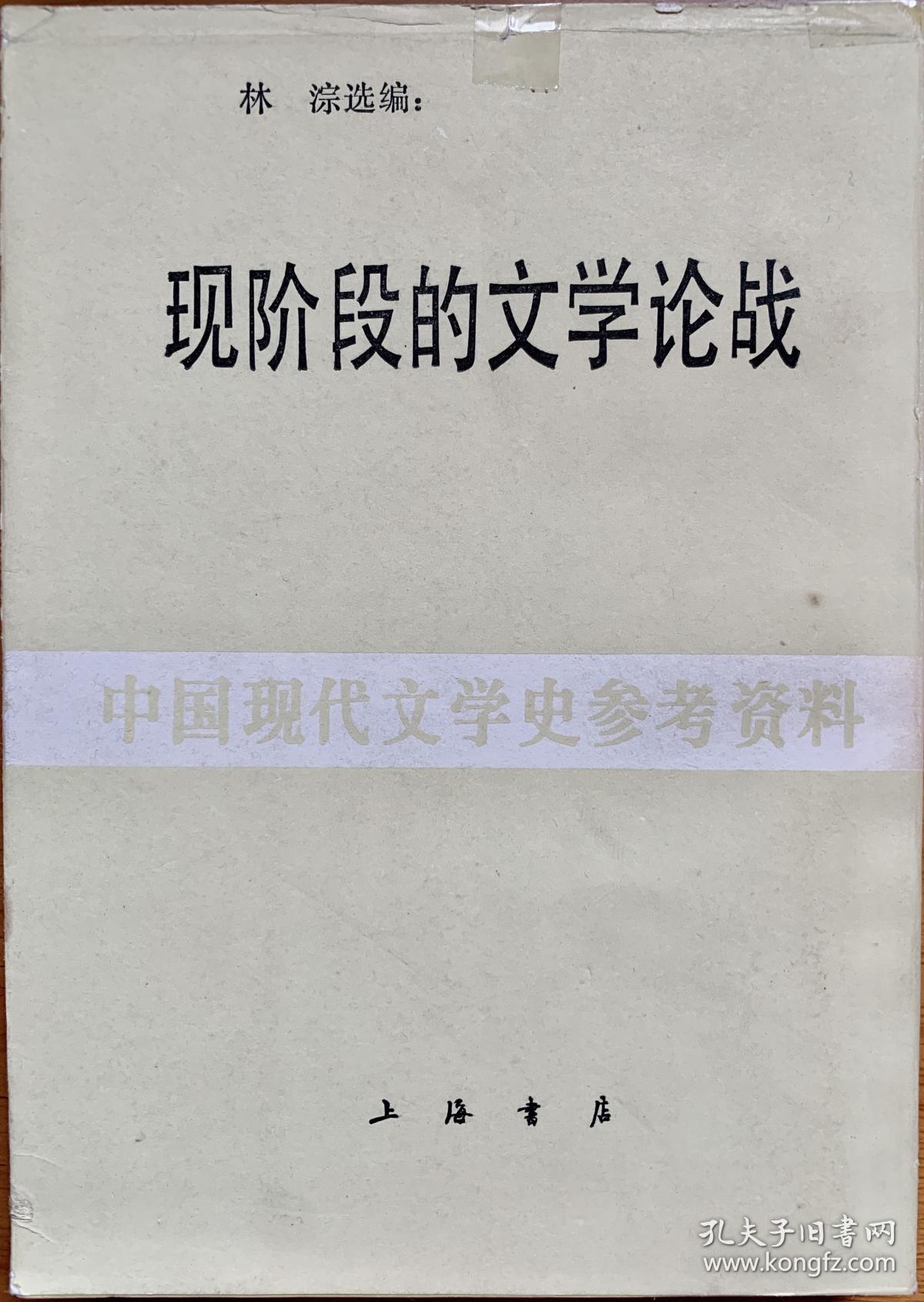 现阶段的文学论战（上海书店影印中国现代文学史研究资料，非馆藏）