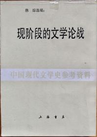 现阶段的文学论战（上海书店影印中国现代文学史研究资料，非馆藏）