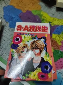 S·A特优生 6、7、9、10、11其中第九册有开胶如图所拍介意者慎拍