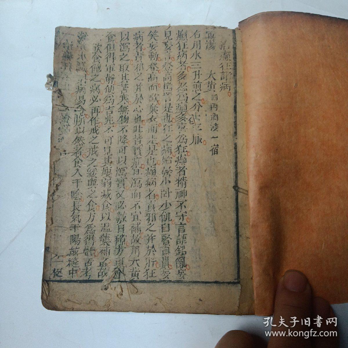民国线装木刻医书:<<寿世保元>>  卷五  多方