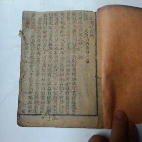 民国线装木刻医书:<<寿世保元>>  卷五  多方