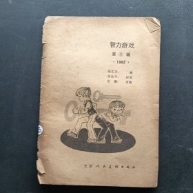 智力游戏第③辑.1982·