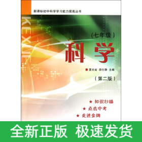 科学(7年级第2版)/初中科学学习能力提高丛书