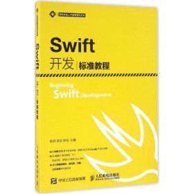 全新正版Swift开发标准教程9787115425027